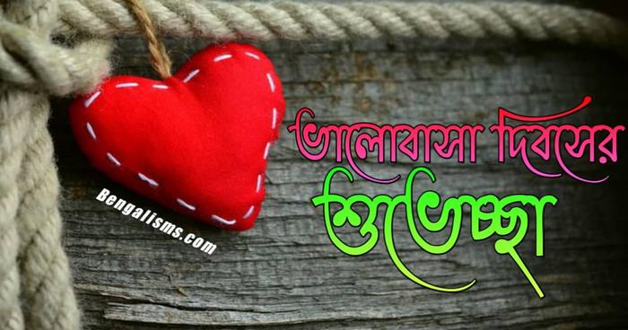 Happy Valentine’s Day Wishes In Bengali ভালোবাসা দিবসের শুভেচ্ছা