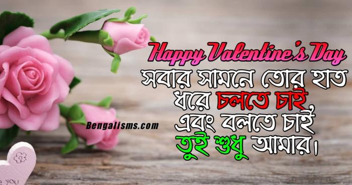 Happy Valentine’s Day Wishes In Bengali