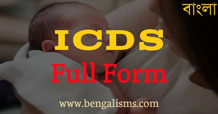 ICDS Full Form In Bengali