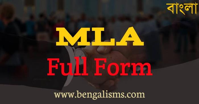 MLA Full Form in Bengali
