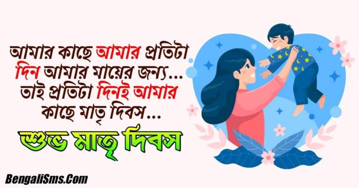 Mothers Day Greetings In Bengali