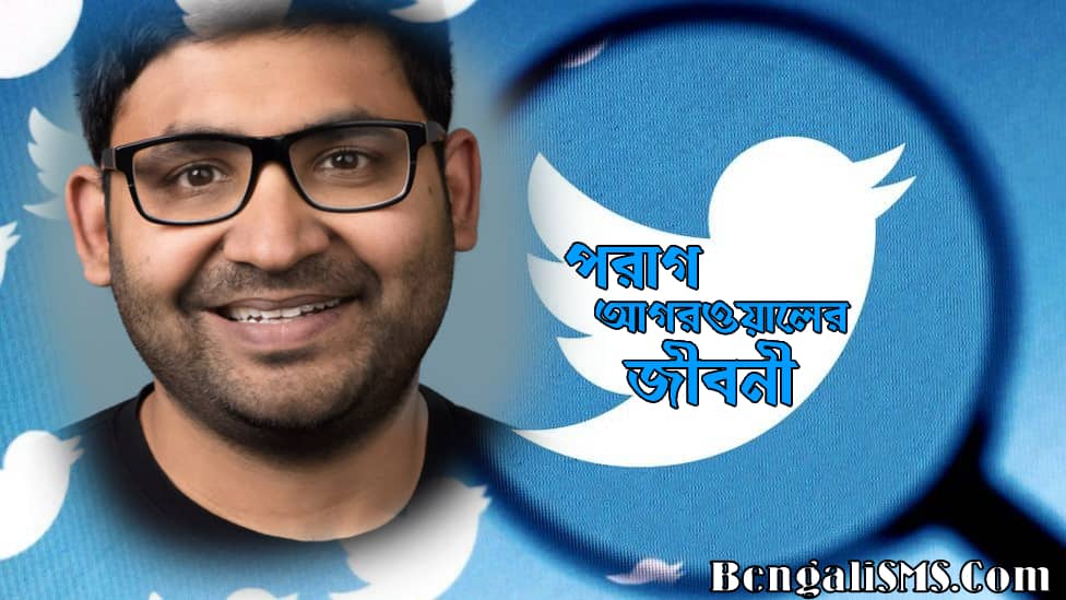 Twitter CEO Parag Agrawal Biography In Bengali | পরাগ আগরওয়াল জীবনী