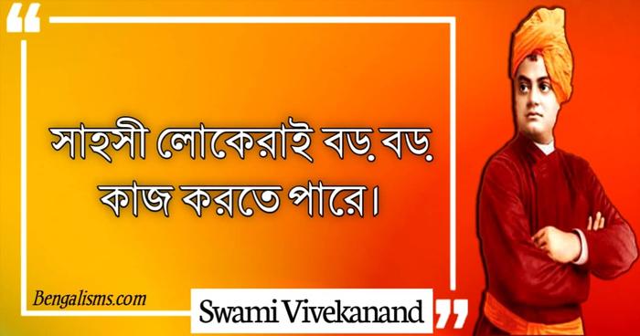 Swami Vivekananda Quotes in Bengali