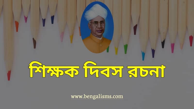 Teachers Day Paragraph In Bengali