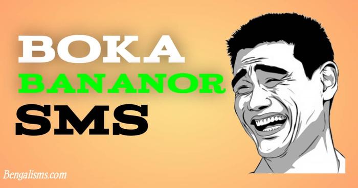Top 100 Boka Bananor Sms বোকা বানানোর এসএমএস