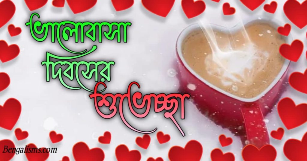 Valentine Day 2022 SMS In Bangla ভালবাসা দিবসের এসএমএস ও মেসেজ