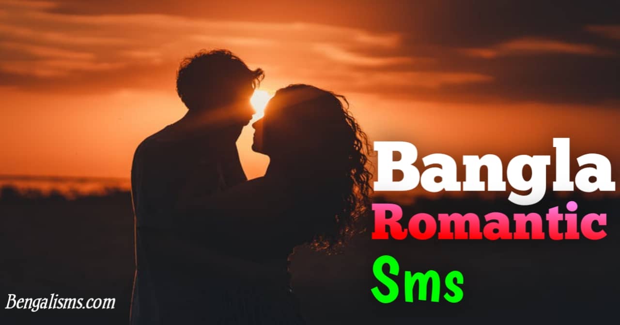 Unique Bangla Romantic Sms for Boyfriend and Girlfriend