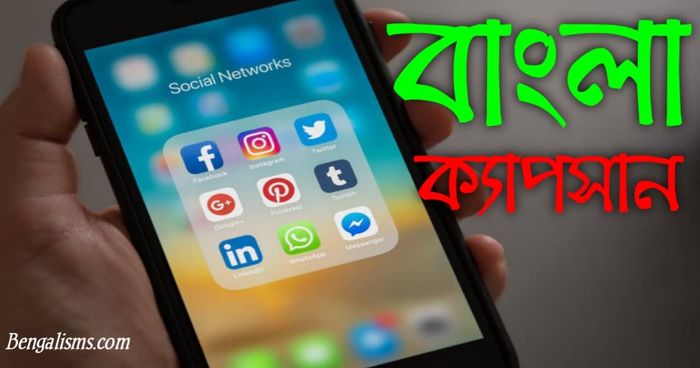 বেস্ট বাংলা ক্যাপশন | Bengali Attitude Caption For Facebook And Instagram