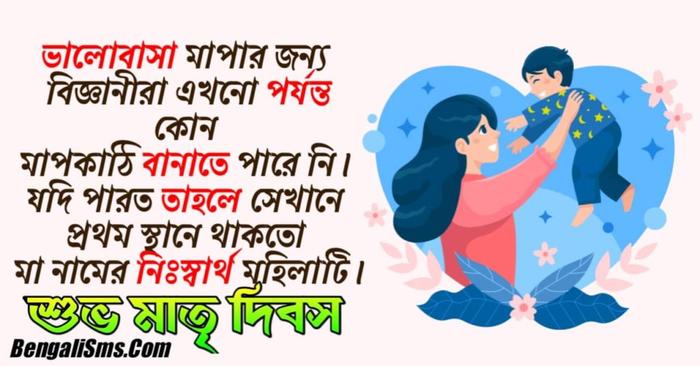 mothers day message in bengali