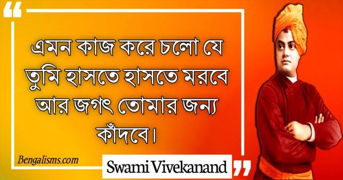 swami vivekananda bengali bani