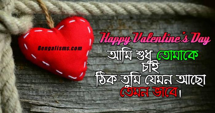 valentine day bangla Wishes