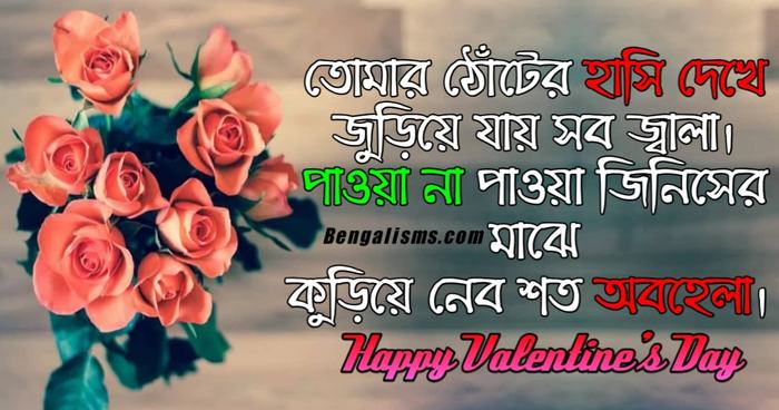 valentine day bengali shayari