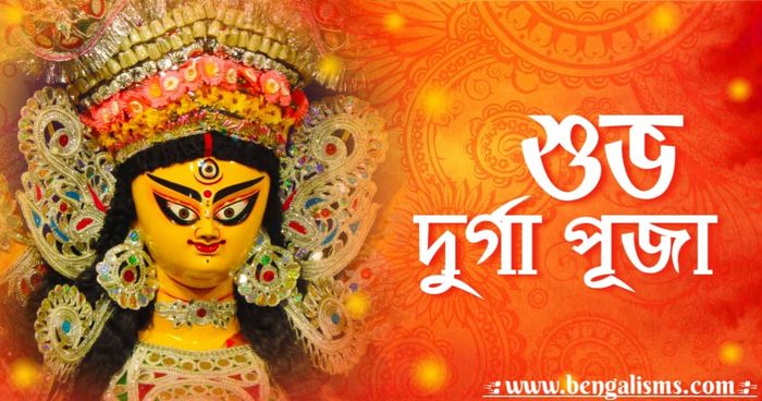 দূর্গা পূজার শুভেচ্ছা বার্তা, ছবি ও স্ট্যাটাস Durga Puja Wishes In Bengali