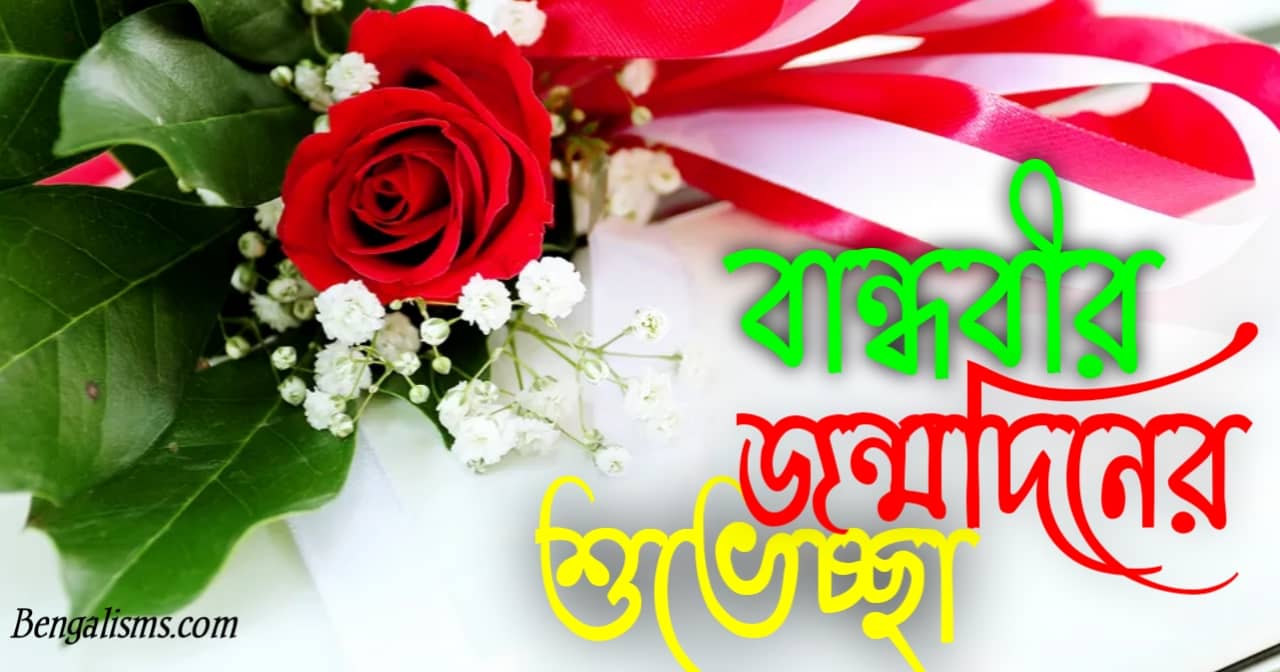 প্রিয় বান্ধবীর জন্মদিনের শুভেচ্ছা বার্তা | birthday wishes for GF in bengali