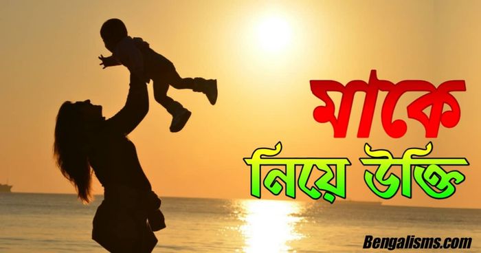 মাকে নিয়ে ৫০ টি সেরা উক্তি | Quotes About Mother In Bengali