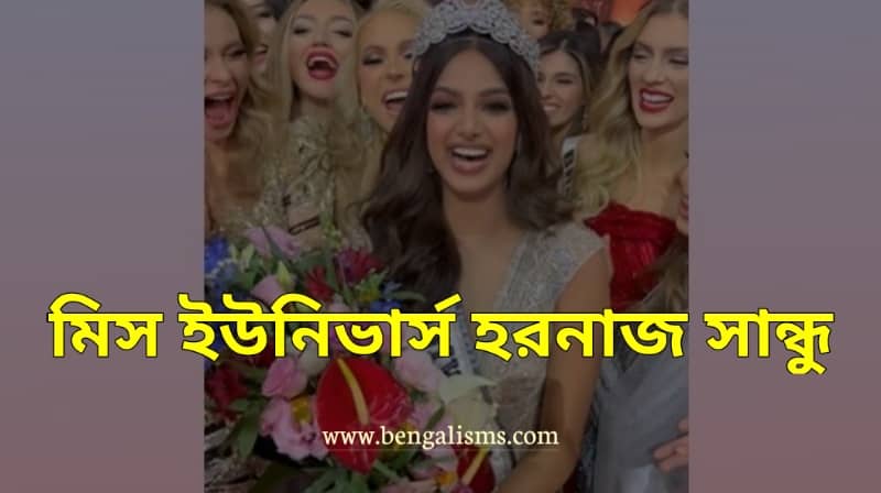 হরনাজ সান্ধু (মিস ইউনিভার্স 2021) জীবন পরিচয় | Miss Universe Harnaaz Sandhu