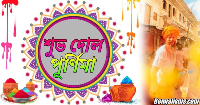 শুভ দোল পূর্ণিমার শুভেচ্ছা বার্তা ও ছবি Dol Purnima Wishes in Bengali 2022