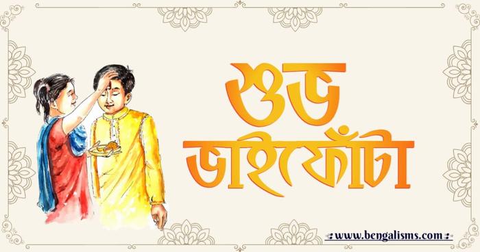 শুভ ভাইফোঁটার শুভেচ্ছা বার্তা, কবিতা ও ছবি Bhai Phota Wishes In Bengali