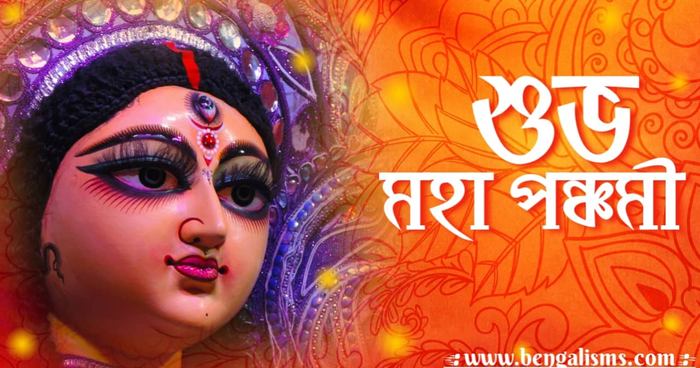 শুভ মহা পঞ্চমী 2021 ছবি, বার্তা ও কবিতা Subho Maha Panchami In Bengali