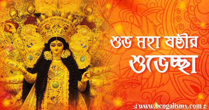 শুভ মহাষষ্ঠীর শুভেচ্ছা বার্তা, কবিতা ও ছবি Subho Sasthi Wishes In Bengali