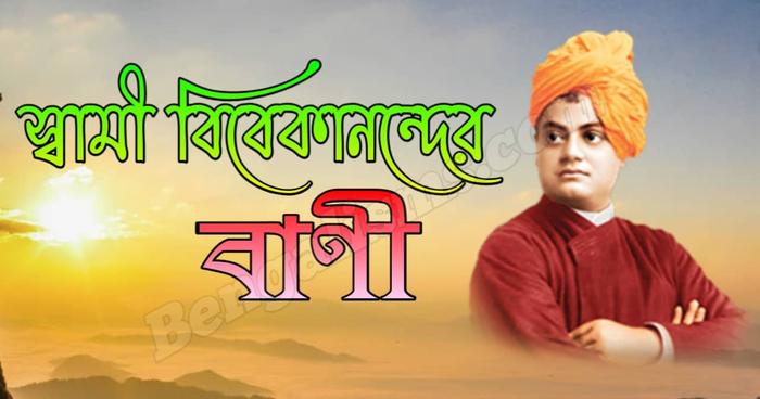 স্বামী বিবেকানন্দের সেরা ১০০ টি বাণী ও উক্তি Swami Vivekananda Bani & Quotes In Bengali