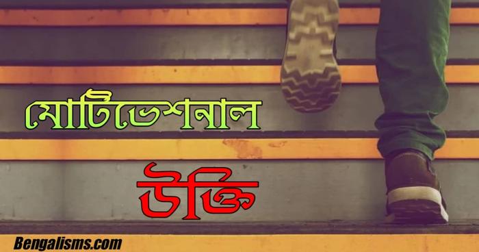 ১০০ টি সেরা মোটিভেশনাল উক্তি ও কবিতা Motivational Quotes in Bengali