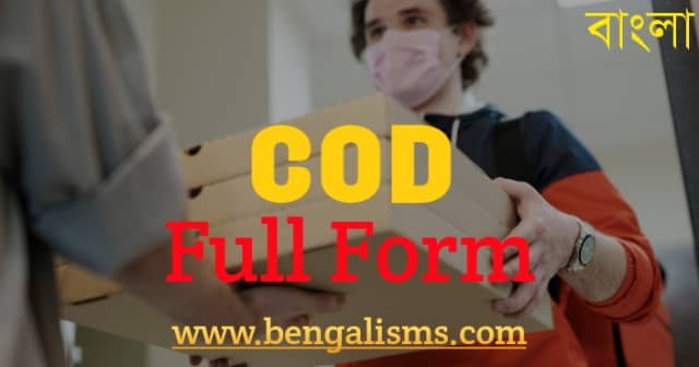 COD এর পূর্ণরূপ কি ও Cod মানে কি - COD Full Form & Meaning In Bengali