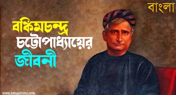 বঙ্কিমচন্দ্র চট্টোপাধ্যায় জীবনী - Bankim Chandra Chattopadhyay Biography In Bengali