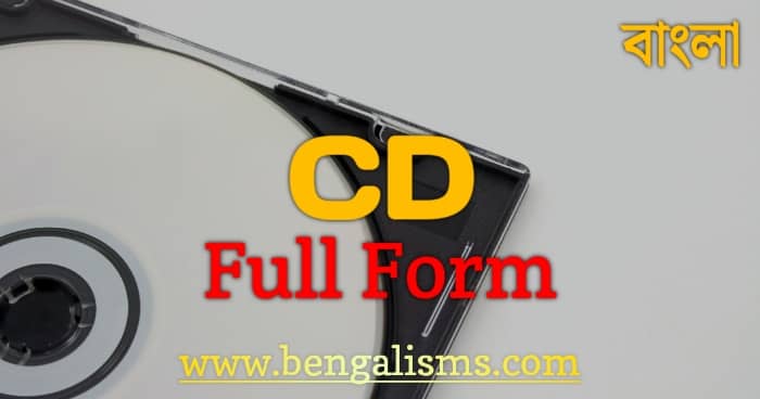 CD এর পূর্ণরূপ কি ও সিডি কাকে বলে - CD Full Form in Bengali