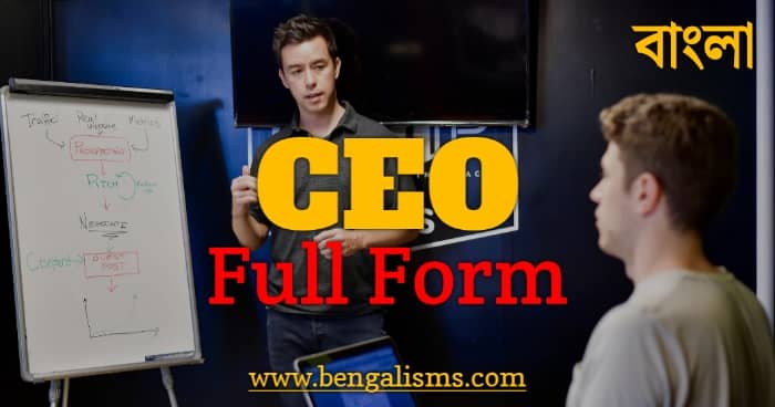 CEO এর পূর্ণরূপ কি ও সিইও মানে কি - CEO Full Form And Meaning In Bengali