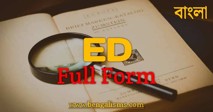 ED এর পুরো নাম কি ও ইডি মানে কি - ED Full Form in Bengali Meaning