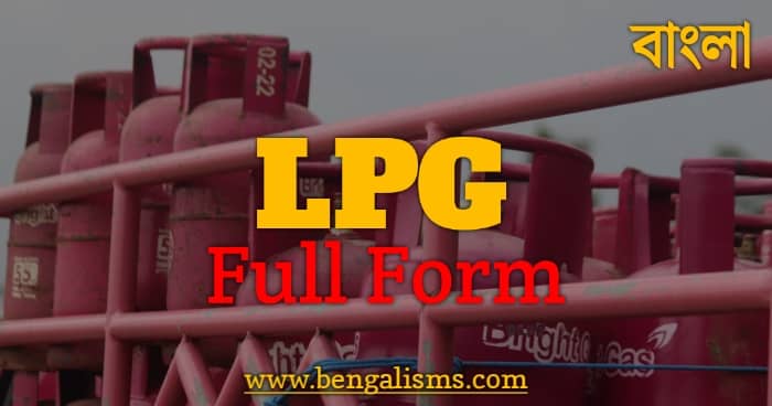 LPG এর পূর্ণরূপ কি ও এলপিজি কি - LPG Full Form In Bengali