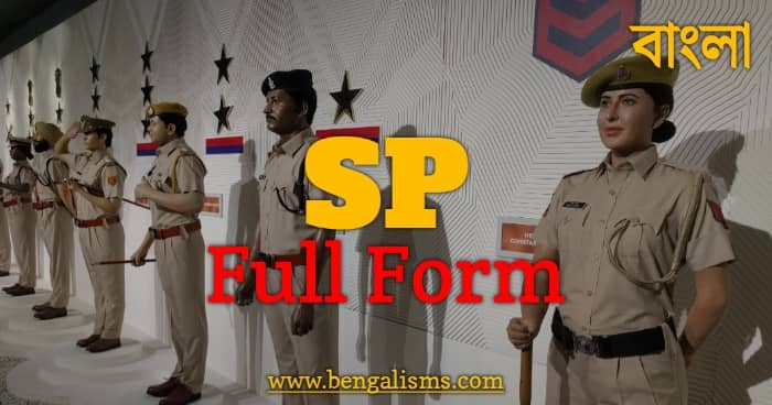 SP এর পূর্ণরূপ কি ও এসপি মানে কি - SP Full Form and Meaning In Bengali