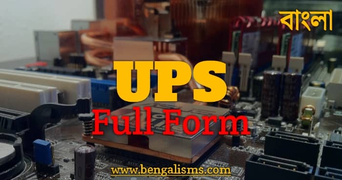 UPS এর পূর্ণরূপ কি ও ইউপিএস কাকে বলে - UPS Full Form Bengali Meaning