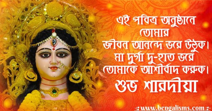 Durga Puja Wishes in Bengali