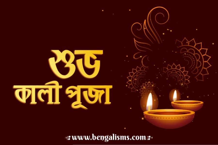 কালী পূজার শুভেচ্ছা বার্তা, ছবি ও ক্যাপশন | Kali Puja Quotes, Caption, Wishes In Bengali