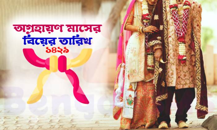 অগ্রহায়ণ মাসের বিয়ের তারিখ - Bengali Marriage Date Agrahan Mas