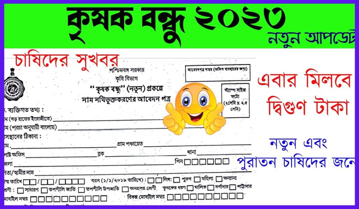 krishak bandhu new form fillup update