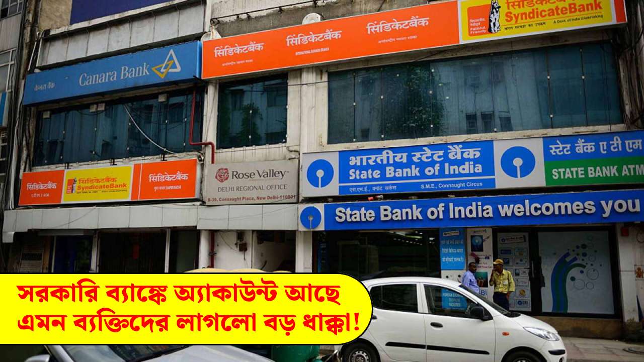 People having account in government bank got a shock