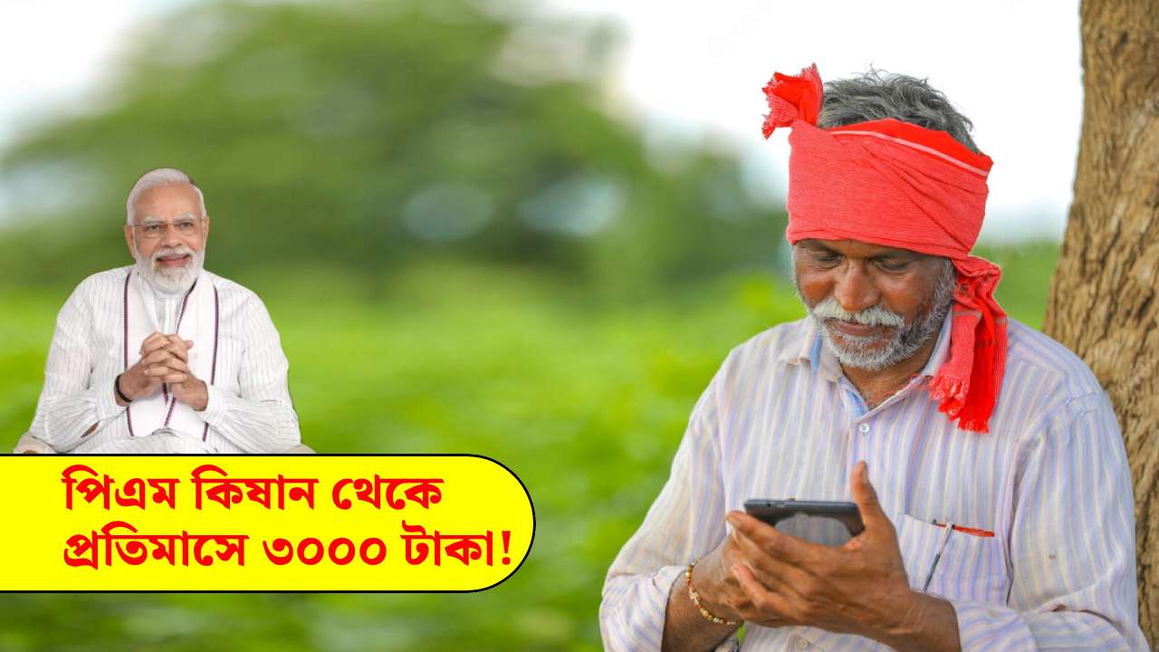 after the installment of PM Kisan the government gave a gift of Rs 3000